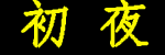 鲁大师在线看片在线播放,鲁大师在线观看在线播放八戒,鲁大师在线高清在线观看免费,鲁大师在线观看日本电影,鲁大师在线日韩免费,鲁大师免费观看日韩